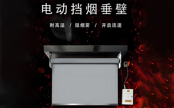 电动敦煌挡烟垂壁 电动敦煌挡烟垂壁